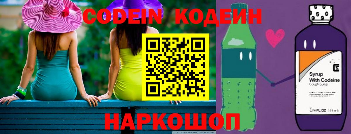 Кодеин Purple Drank  Вход с VPN  Кодеин напиток Lean (лин)  Ейск 